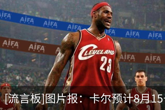 [流言板]图片报：卡尔预计8月15号复出；拜仁对格纳布里态度更为谨慎